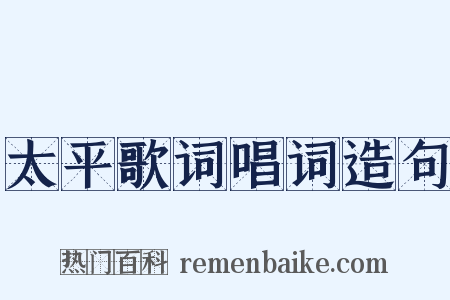 太平歌词唱词造句是什么意思的图片